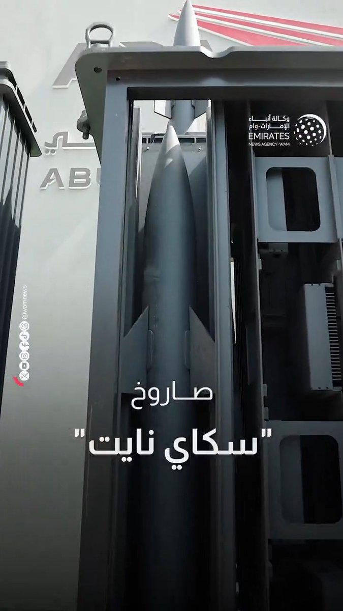 صاروخ "سكاي نايت" الإماراتي.. نقلة نوعية في مجال الدفاع الجوي #آيديكس #فيديو_وام