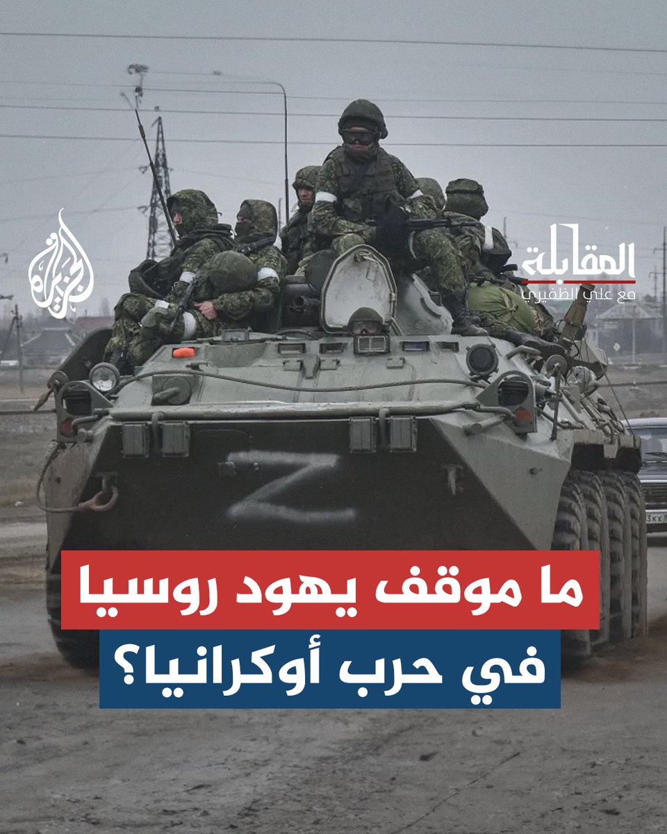 لماذا يعارض اليهود الروس الحرب على #أوكرانيا؟ حلقة #المقابلة على منصات #الجزيرة ومنصة #الجزيرة360 #شاهد |
