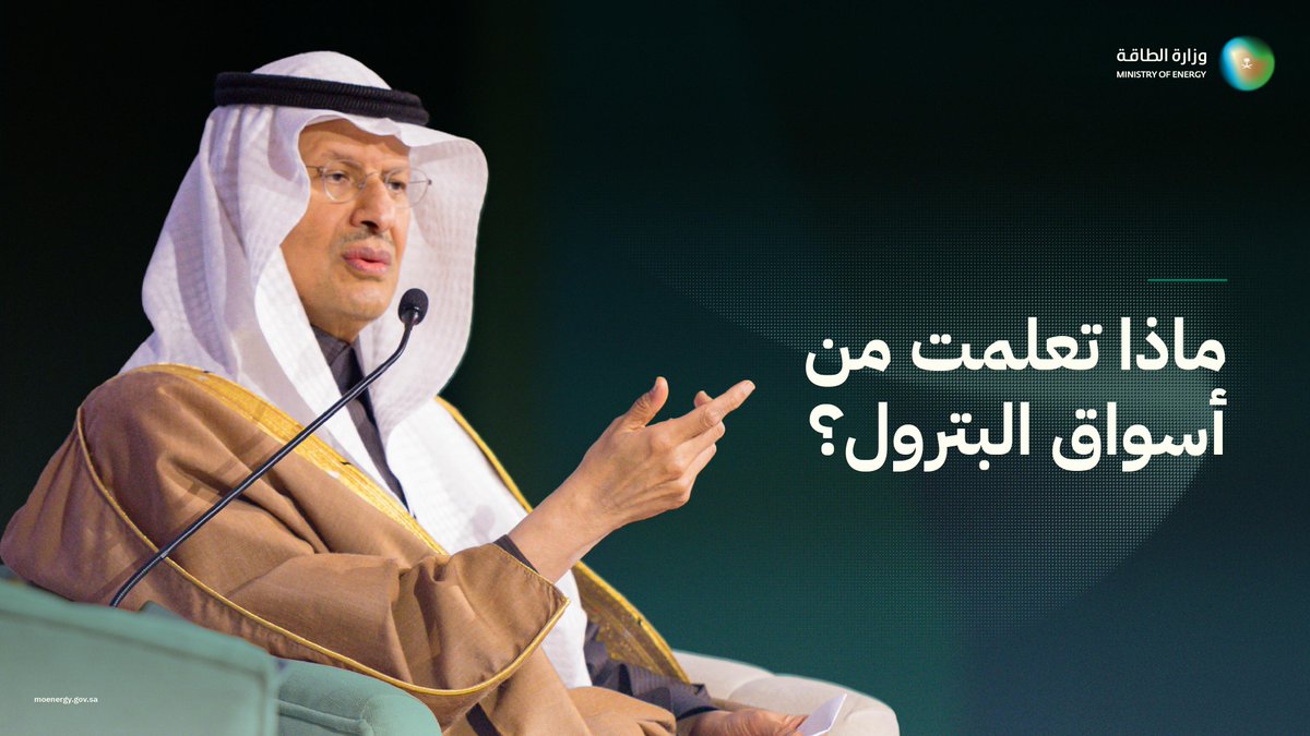 سمو #وزير_الطاقة خلال الجلسة الحوارية "دهاليز الطاقة وصناعة القرار"، في #المنتدى_السعودي_للإعلام: مفهوم الطاقة أشمل بكثير من تعلمه من كتاب أو تخصص، وقطاع الطاقة علوم في علم واحد.