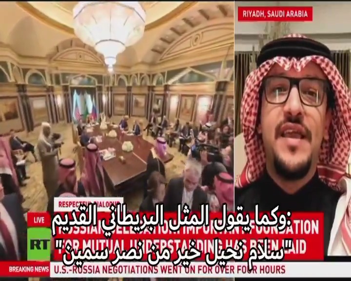 لقائي الجديد على قناة RT الروسية 🇷🇺 (مترجم): "سلام نحيل خير من نصر متين!" "عام ٢٠٢٥ مشابه لعام ١٩٦٢ بسبب.." "تعرضت السعودية 🇸🇦 لانتقادات إعلامية وسياسية كثيرة بسبب حيادها في بداية أزمة أوكرانيا🇺🇦، والآن أدرك الغرب أن رؤية الرياض أعمق من رؤيتهم، وأصبحت عاصمة السلام في العالم."