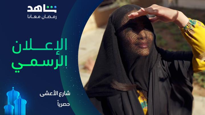 في سبعينيات الرياض ومن قلب #شارع_الاعشى تسير عزيزة على خيط رفيع بين الحلم والواقع لتنبض حكايات الحب والأحلام يعرض في رمضان حصرياً على #Shahid #رمضان_معانا #حكايات_لا_تنتهي