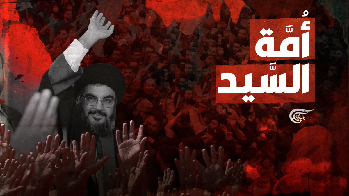 أشرف الناس.. ما سرُّ العلاقة بين السيد الشهيد حسن #نصرالله وجمهور المقاومة؟ تقرير: زهراء ديراني #الميادين #سيد_الأمة #إنا_على_العهد zahraa dirani ||زهراء ديراني🇱🇧🇾🇪