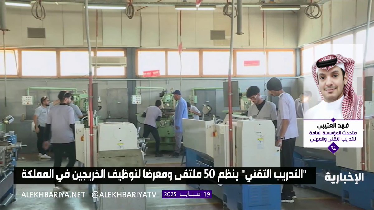 متحدث المؤسسة العامة للتدريب التقني والمهني فهد العتيبي: نظمنا 50 ملتقى ومعرضا لتوظيف الخريجين في مختلف مناطق المملكة؛ بهدف تسهيل التحاقهم بأعمال تتناسب مع تخصصاتهم #الإخبارية