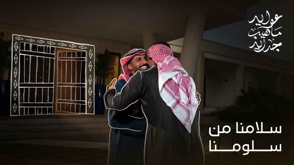 إن طبنا، طيبنا من ساسنا #عوايد_ماهيب_جدايد #المربع_الجديد #يوم_التأسيس