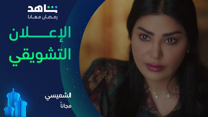 كل باب وراءه حكاية، وكل نظرة تخفي سرًا 🚪🔥 #الشميسي يعرض في رمضان مجاناً على #Shahid #رمضان_معانا #حكايات_لا_تنتهي