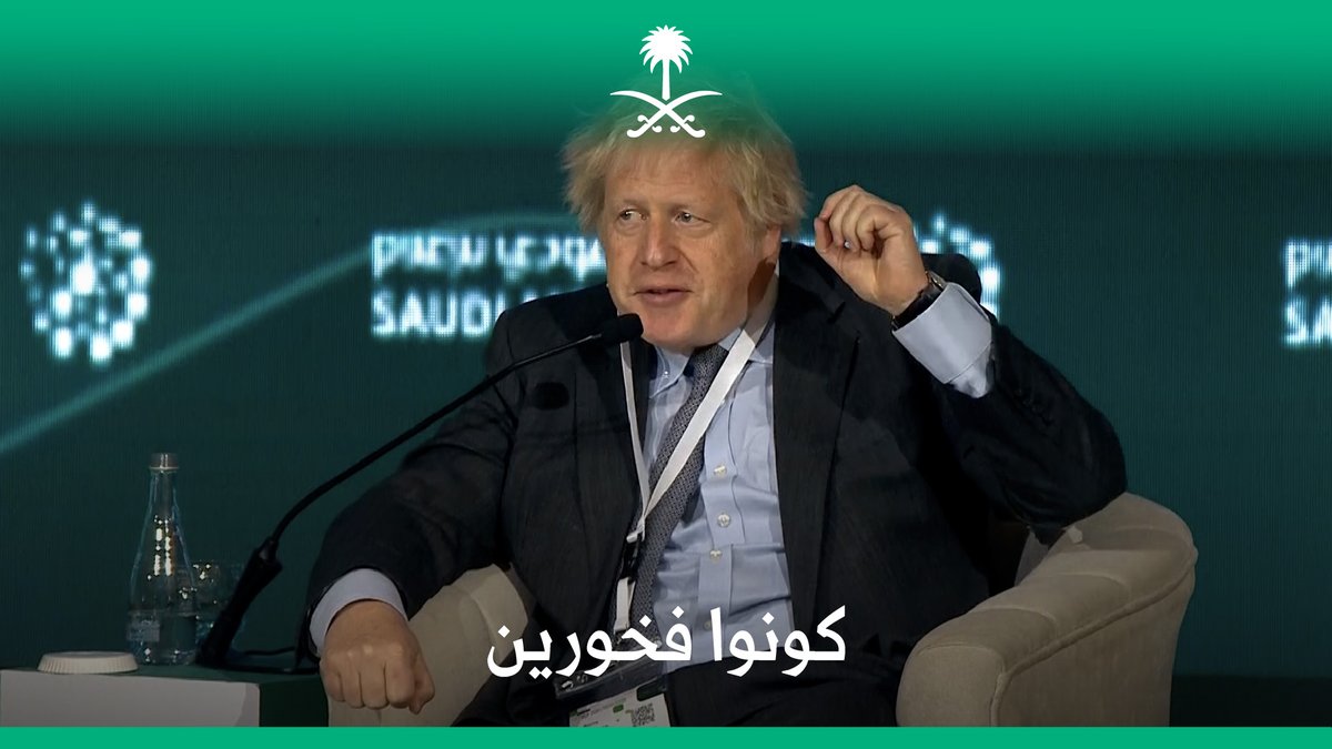 "بصراحة يجب علينا في المملكة المتحدة أن نتعلم من السرعة التي تنجزون بها أعمالكم"؛ بوريس جونسون رئيس الوزراء البريطاني السابق في #المنتدى_السعودي_للإعلام .