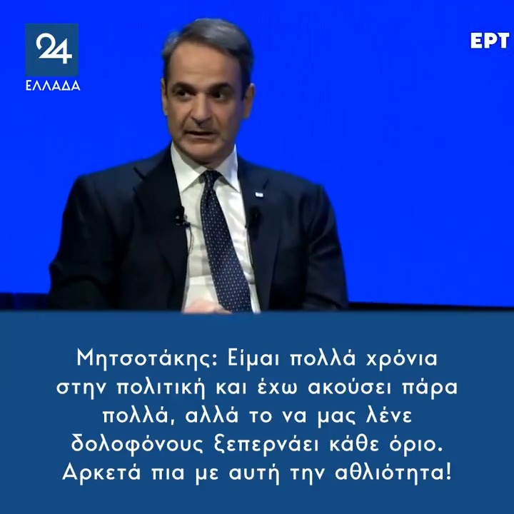 Μητσοτάκης: Είμαι πολλά χρόνια στην πολιτική και έχω ακούσει πάρα πολλά, αλλά το να μας λένε δολοφόνους ξεπερνάει κάθε όριο - Αρκετά πια με αυτή την αθλιότητα!