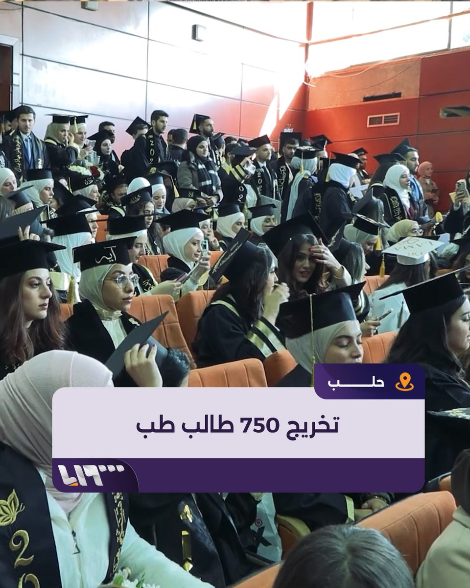 بلغ عددهم 750 طالباً وطالبة.. كلية الطب بجامعة #حلب تُخرج الدورة 52 من طلابها #تلفزيون_سوريا #نيو_ميديا_سوريا