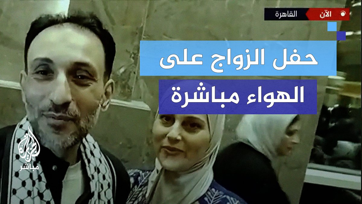 من سجون الاحتلال إلى حفل زواج على الهواء.. قصة حب وصمود الأسير أحمد أبو خضر وزوجته بعد 23 عامًا #المسائية