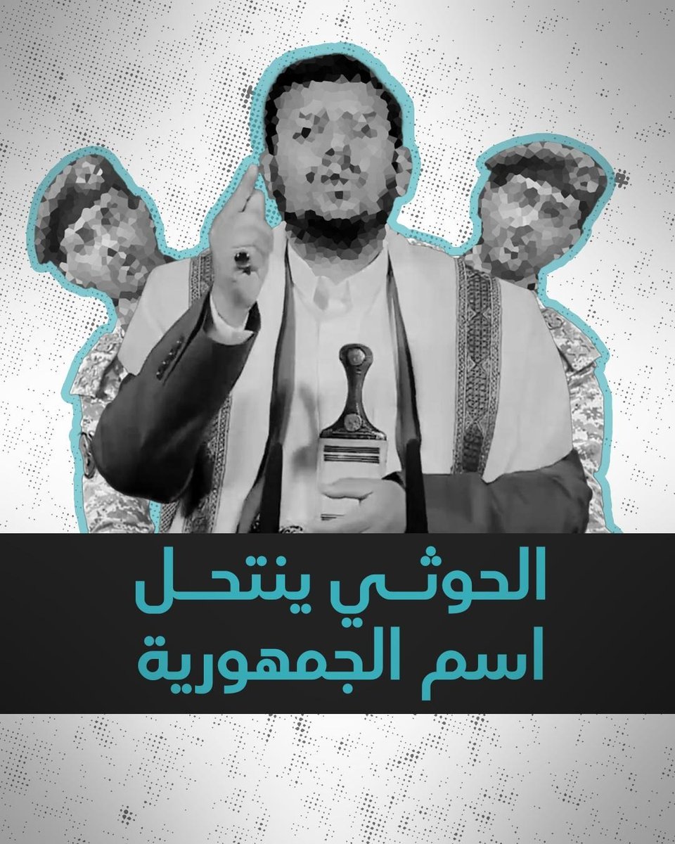 كيف تحاول جماعة الحوثي انتحال اسم الجمهورية؟