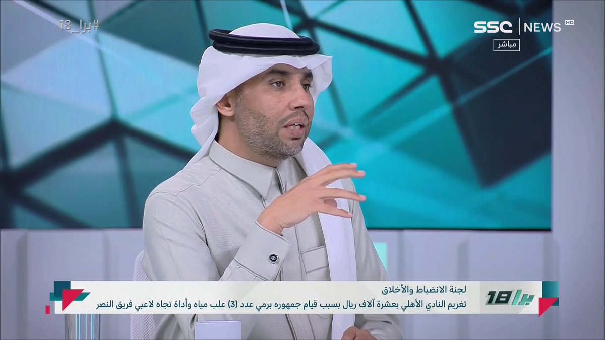 ناصر الجديع: إيميليانو أثار الرأي العام ولكن من سيحاسبه؟ لجنة الانضباط والأخلاق كأنها لجنة “سددوا وقاربوا” ⁧ #برا_18⁩ | ⁦ #SSC