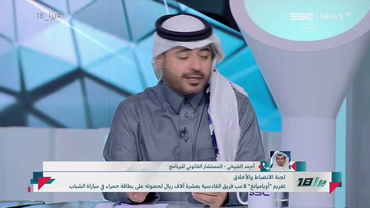 بدر الصقري يتساءل: ما سبب غياب العقوبات بعد بيانات الأهلي والاتحاد والنصر الموسم الماضي؟ أحمد الشيخي | المستشار القانوني يُجيب⤵️ #برا_18 | #SSC