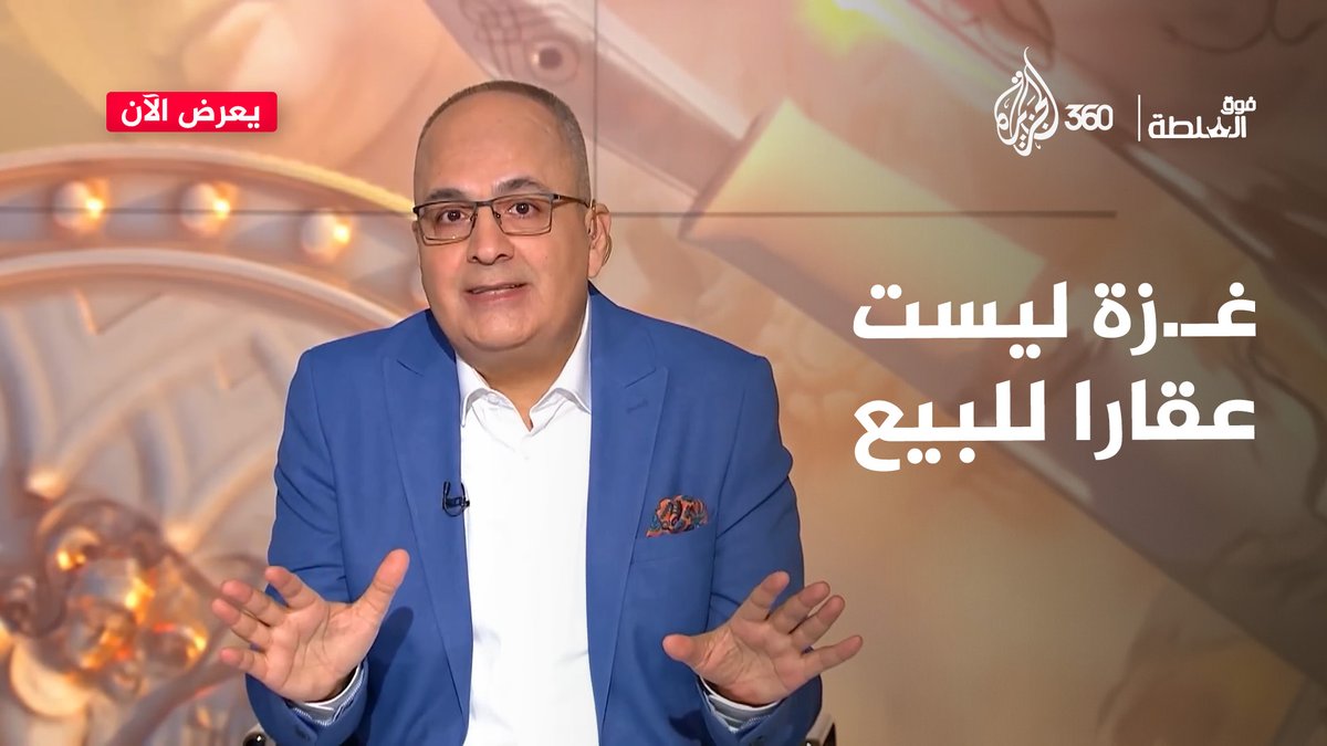 غـ.زة لترامب: لا بأحلامك ولا بأوهامك رح تقدر يوم تمحيني لا تفوتوا مشاهدة الحلقة كاملة من برنامج #فوق_السلطة عبر منصة #الجزيرة360 نزيه الأحدب #الجزيرة #نزيه_الأحدب #مشاهدة_بلا_قيود