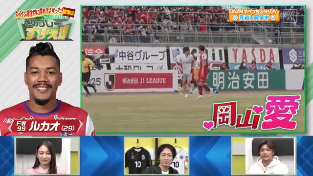 マリオカートで言ったらクッパ系！ 開幕戦で好プレー連発の #ファジアーノ岡山 #ルカオ 選手 #大久保嘉人 の 「なんか分からんけどこのゴールすげえ！」 -- 📅#やべっちスタジアム #190 📲毎週月曜よる９時配信中▶️ 視聴はこちら▶︎ - ファジアーノ岡山スタッフ公式 DAZN Japan 大久保嘉人