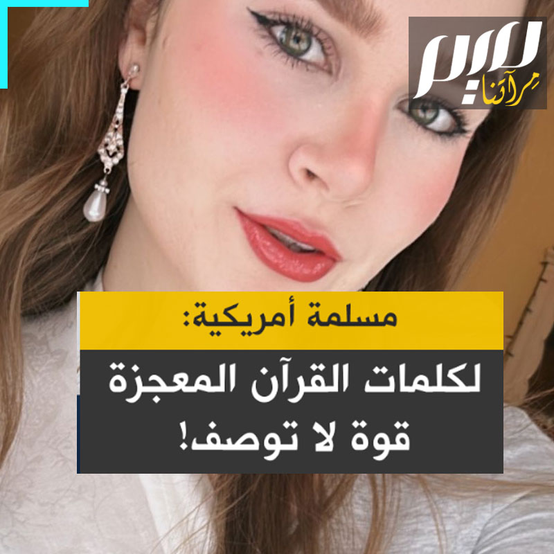 مسلمة أمريكية: “تستيقظ ابنتي أحيانا في منتصف الليل وتبدأ بالصراخ.. أخذتها وحملتها بين ذراعي وهي تصرخ بأعلى صوتها. وهمست في أذنها: أعوذ بالله من الشيطان الرجيم بسم الله الرحمان الرحيم. شعرت بجسدها يسترخي تماما، وبها تميل على كتفي وتسكن. تلك قوة كلمات الله، تلك هي قوة القرآن!"