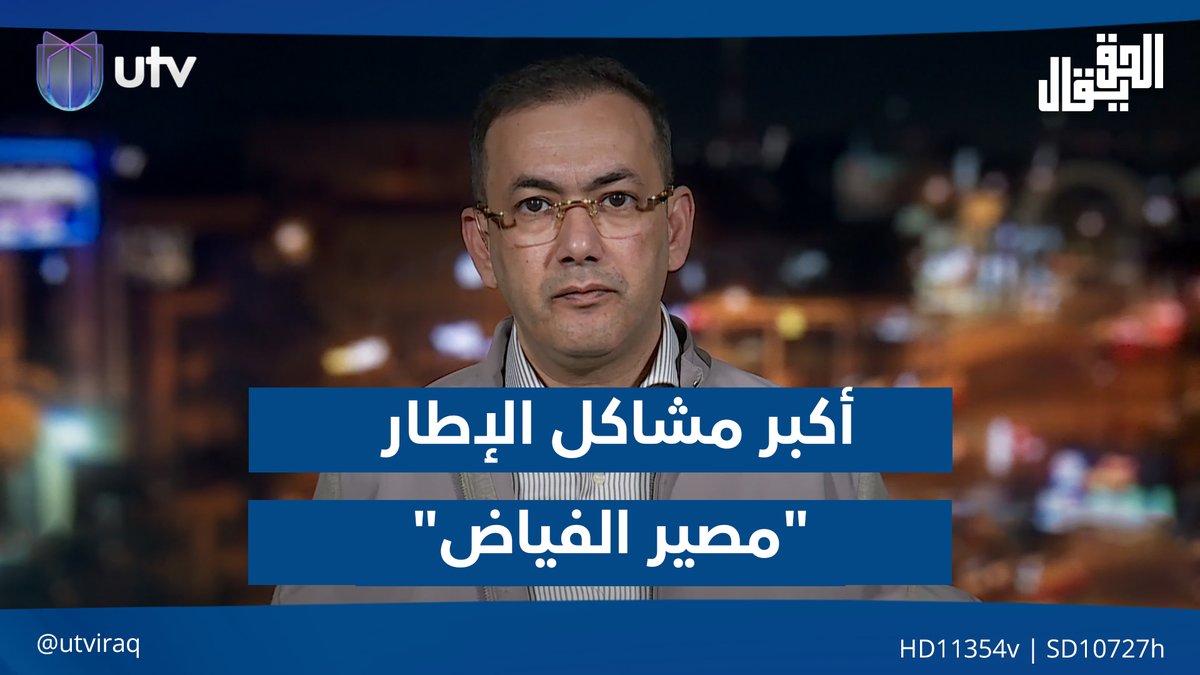 إياد العنبر: أكبر مشا كل الإطار "مصير الفياض" ولا شأن له بالتحديات الكبرى المحيطة بالعراق #الحق_يقال | #UTV_عراق