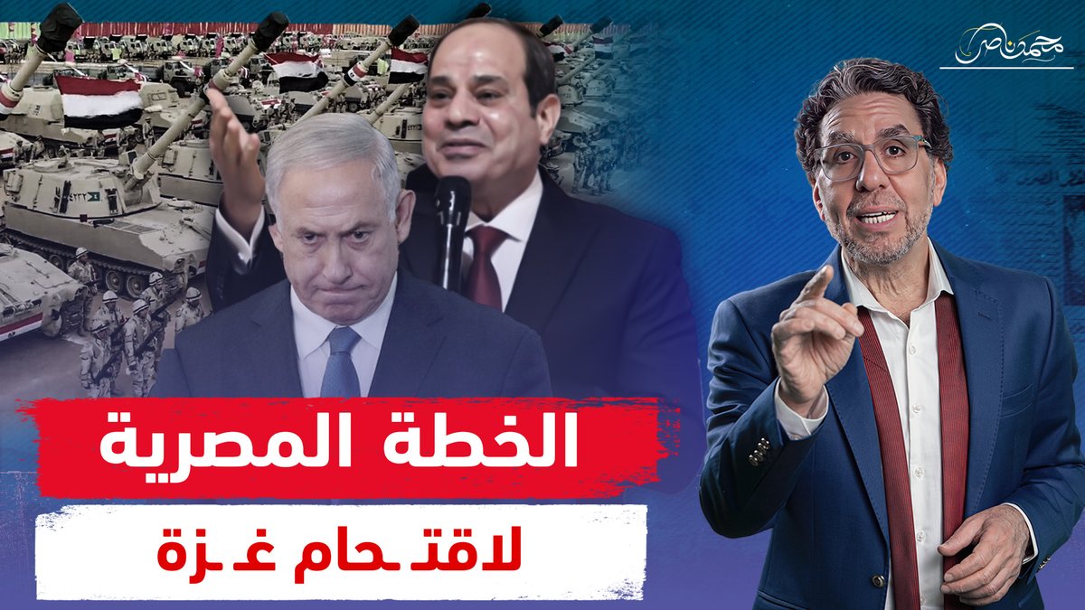 هل يستعد السيسي لاقتـ ـحـ ـام غـ ـزة وتسليمها للاحـ ـتـ ـلال!! شاهد المقطع كاملا عبر يوتيوب 👇 #محمد_ناصر #السيسي_خاين_وعميل #السيسي_باع_مصر #الخطة_المصريه #غزة_ليست_للبيع #سيناء_خط_احمر