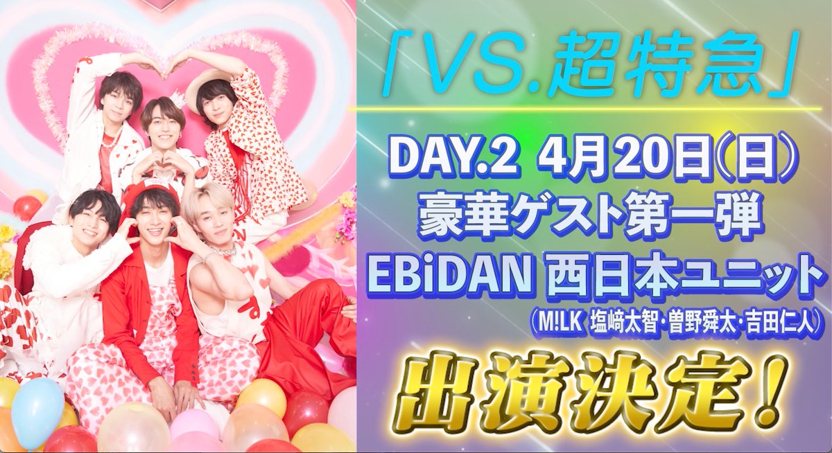 【イベント出演決定🎉】 4月20日(日)開催 「#VS超特急」 に出演決定! M!LKより西日本ユニットとして #塩﨑太智 #曽野舜太 #吉田仁人 が出演します! ぜひ、お楽しみに! 📆4月20日(日) 📍Kアリーナ横浜 詳細は公式HPへ 🔗 VS.超特急【公式】 超特急 OFFICIAL #超特急 #MILK #西日本