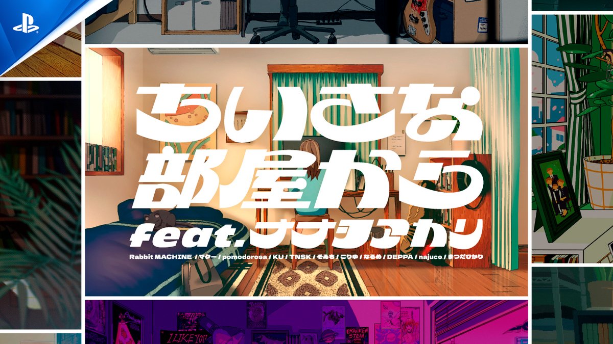 特別映像“PlayStation®Lineup Video「ちいさな部屋から」feat. ナナヲアカリと11人の絵師”公開！ 「個性豊かなちいさな部屋から、ゲームという広大な世界へ旅立つ」という遊びの醍醐味をコンセプトに、PS5®の最新注目15タイトルを一挙にご紹介します。 #プレイステーション