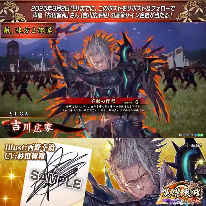 #英傑大戦 📢Ver.2.6 新武将紹介CP! フォロー&リポストでSR吉川広家役 #杉田智和 さんのサイン色紙を抽選で1名様にプレゼント🎁 ✨参加方法✨ ①英傑大戦(公式)をフォロー ②この投稿をリポスト 締切👉25/3/2 23:59まで 当選は3月中旬にDMします📩 規約:
