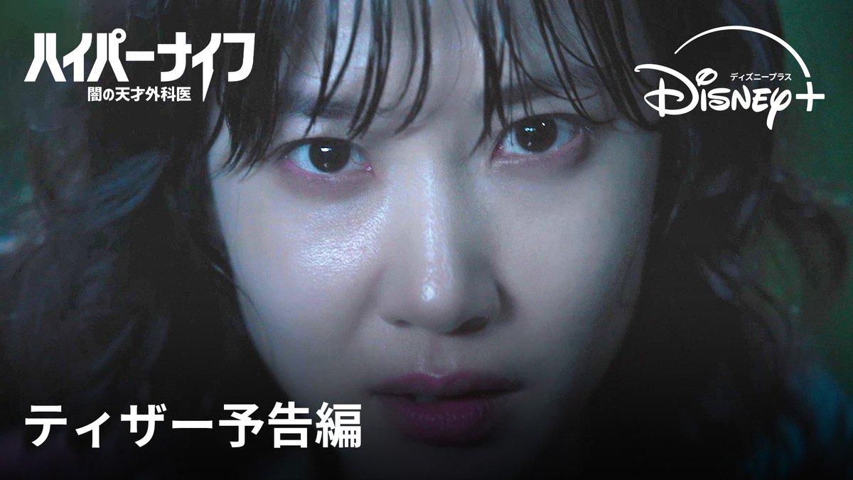 救うべきか、終わらせるべきかー 大人気女優 #パクウンビン の新境地 狂気と情熱に満ちた天才医師を熱演🔥 🆕『#ハイパーナイフ 闇の天才外科医』 正義と復讐が交錯する中で 2人の天才医師の対立と頭脳戦を描く メディカル心理サスペンス⚡ #ディズニープラス スターにて 3/19(水)独占配信開始💉