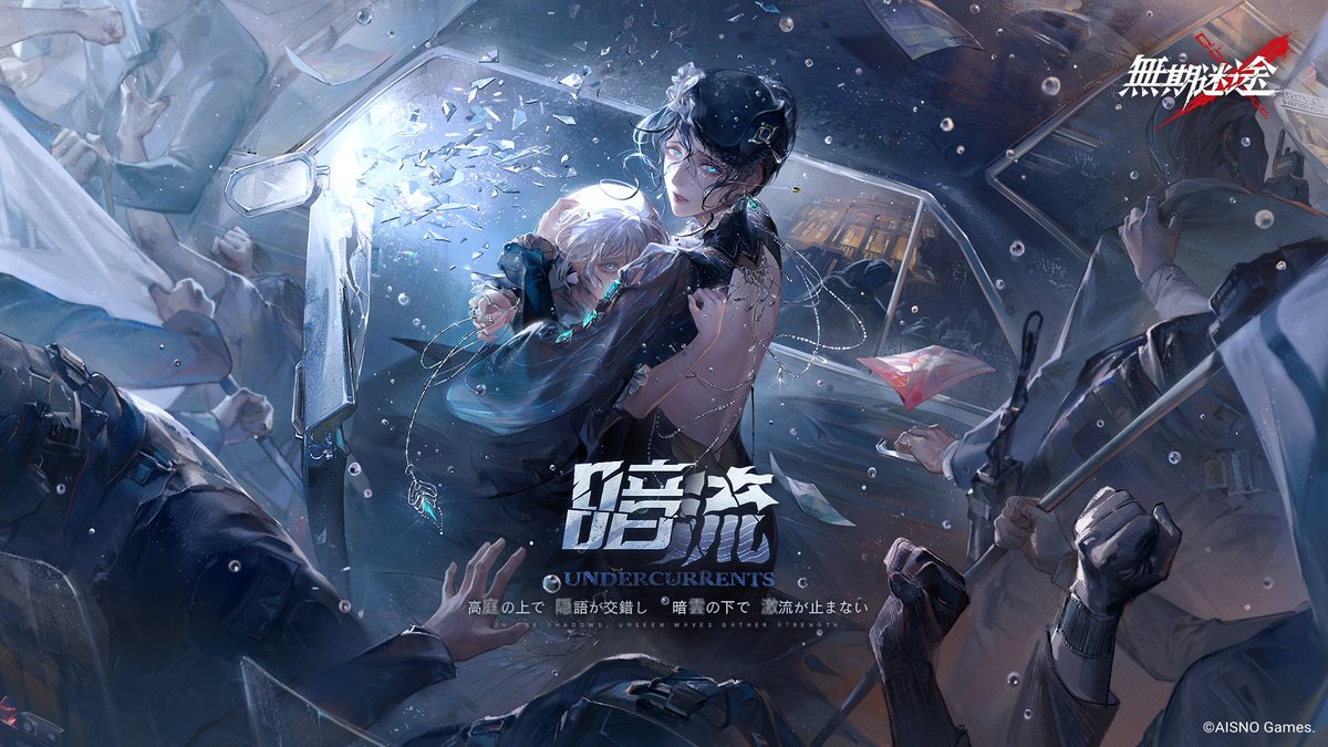 📢#MBCC広報📢 高庭の上で 隠語が交錯し 暗雲の下で 激流が止まない 「#暗流」 2月27日 新章開放 フォロー&amp;RPで Amazonギフト券2,000円分、グッズ(ランダム)を 抽選で各10名様に進呈。 ✅締切 2月26日 23:59 #無期迷途