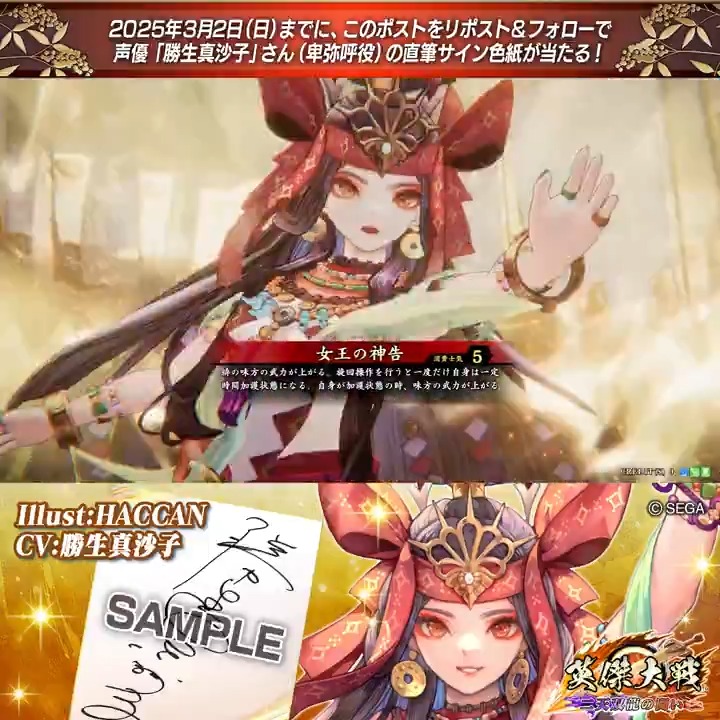 #英傑大戦 📢Ver.2.6 新武将紹介CP！ フォロー＆リポストでER卑弥呼役 #勝生真沙子 さんのサイン色紙を抽選で1名様にプレゼント🎁 ✨参加方法✨ ①英傑大戦（公式）をフォロー ②この投稿をリポスト 締切👉25/3/2 23:59まで 当選は3月中旬にDMします📩 規約: