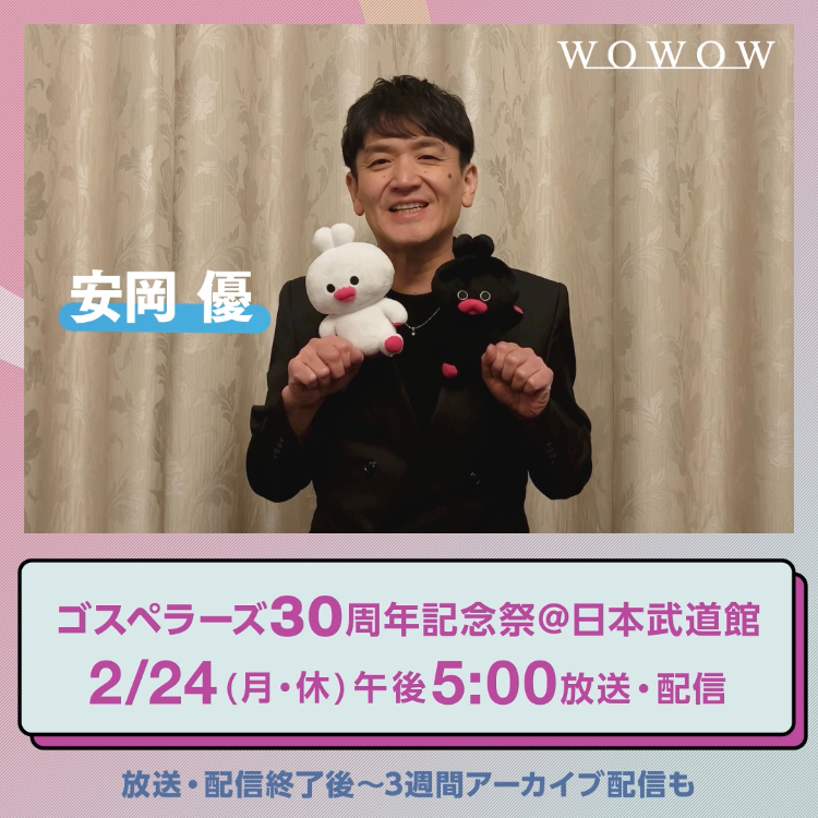 / #ゴスペラーズ30周年記念祭 まであと4日 🔵安岡優さんとカウントダウン🔵 \ 『#ゴスペラーズ 30周年記念祭@日本武道館』 ⏰2/24(月・休)午後5:00~ 一緒に盛り上がりましょう🎶 放送&配信終了後からは WOWOWオンデマンドでアーカイブ配信🎙️✨ ゴスペラーズ公式