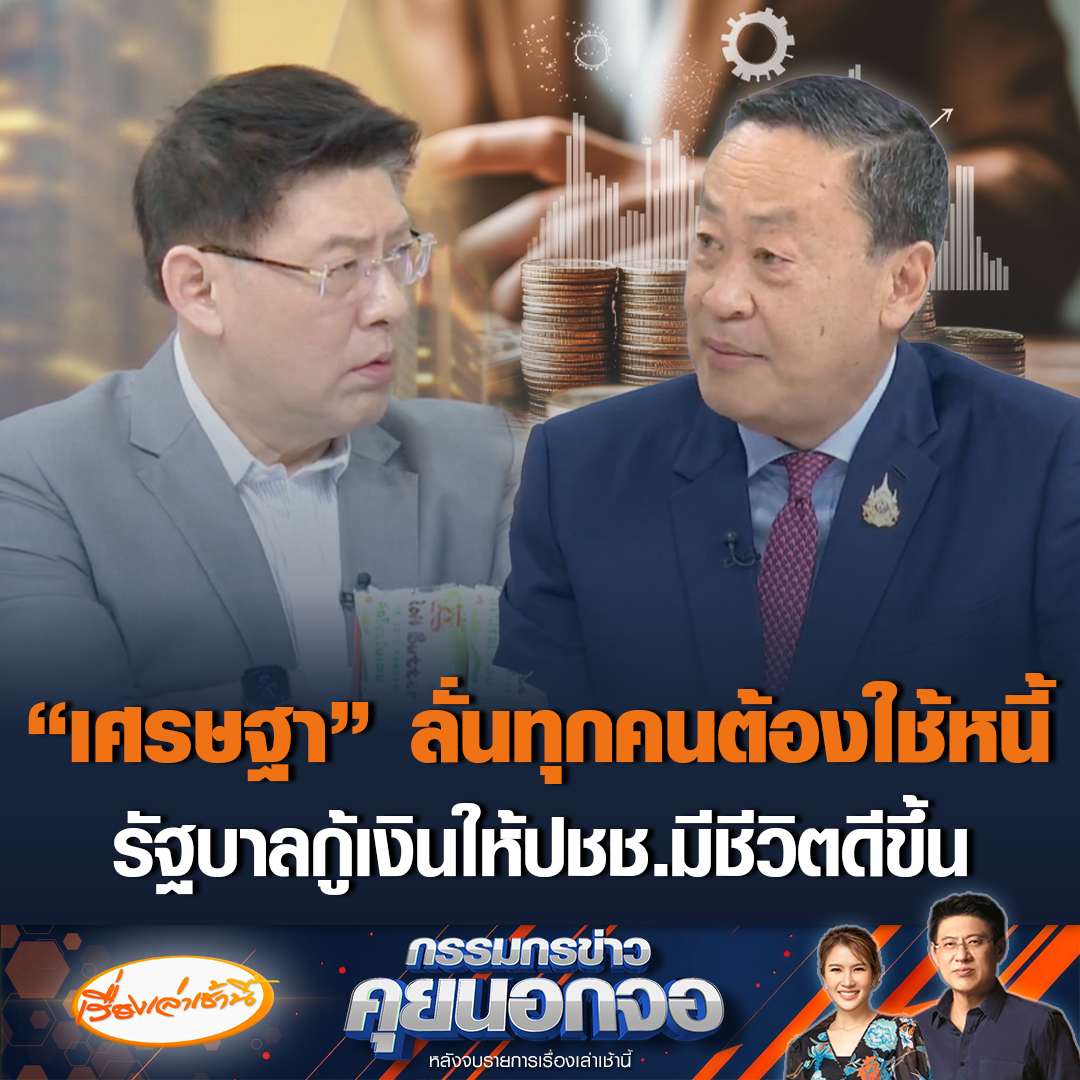 เศรษฐา ทวีสิน อดีตนายกฯ ยันคำว่าสร้างหนี้ชั่วลูกชั่วหลานเป็นเพียงวาทกรรม บอกรัฐบาลกู้เงินเพื่อให้ประชาชนมีชีวิตที่ดีขึ้น ลั่นทุกคนต้องใช้หนี้ บอก “ทรัมป์” เอฟเฟ็กต์ไทยมีผลกระทบแน่ #เรื่องเล่าเช้านี้ #ข่าวช่อง3 #กรรมกรข่าวคุยนอกจอ