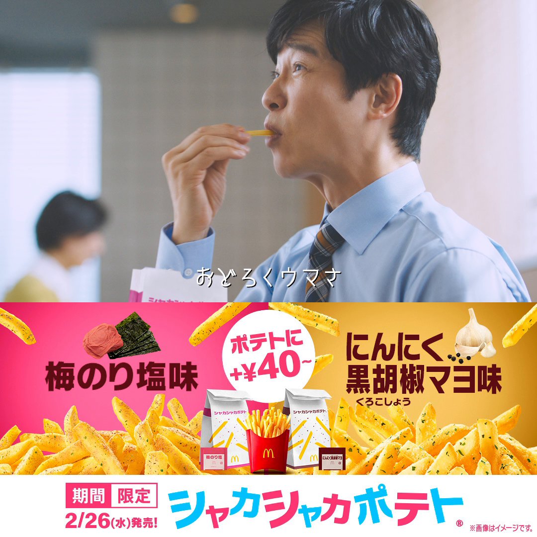 堺雅人さんが楽しくシャカる テレビCMも帰ってきた！ #シャカポテ梅のり塩 #シャカポテにんにく黒胡椒マヨ