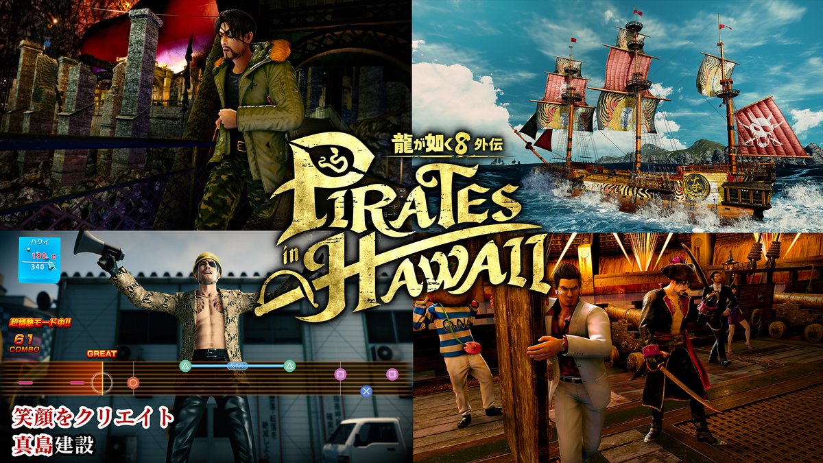 『#龍が如く８外伝 Pirates in Hawaii』デラックス・エディション紹介映像を公開🎥 追加衣装、追加船員、海賊船ゴロー丸の特別なパーツセット、人気カラオケ楽曲等、ゲームをより深く遊ぶためのDLCをご用意しております ✅レジェンダリー海賊クルーパック ✅レジェンダリーコーディネートパック ✅ゴロー丸スペシャルカスタマイズパック ✅カラオケ楽曲＆BGM追加パック 👇ご購入はこちらから！