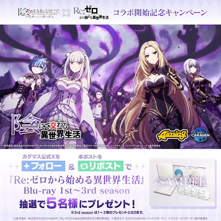 【『Re:ゼロから始める異世界生活』コラボ開始記念キャンペーン】 『Re:ゼロから始める異世界生活』Blu-ray全巻セットを抽選で5名様にプレゼント！ ※3rd seasonは1～3巻となります ▼応募方法 本アカウントをフォロー＆本ポストをリポスト ※応募期限 3/6(木)まで #陰の実力者 #カゲマス #リゼロ