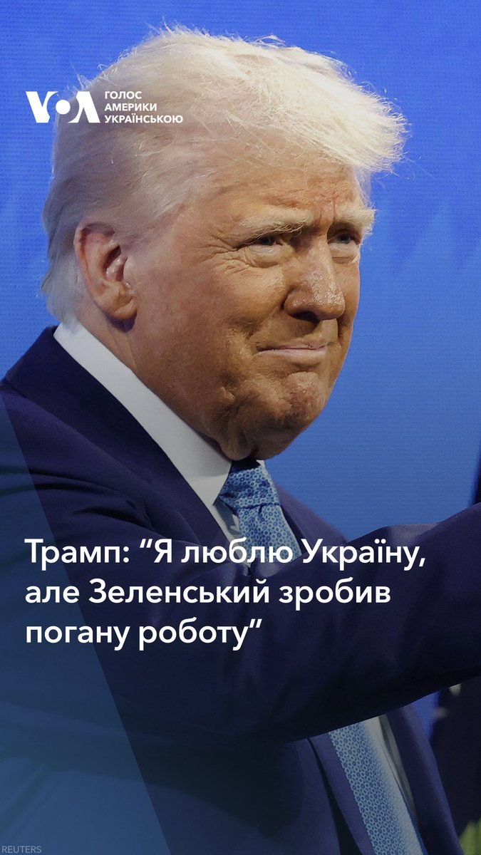 “Я люблю Україну, але Зеленський зробив погану роботу. Його країна розбита, мільйони і мільйони людей загинули без необхідності. Неможливо завершити війну, якщо не говорити з обома сторонами, ви маєте говорити”, - заявив Дональд Трамп під час виступу 19 лютого в Маямі-Біч.
