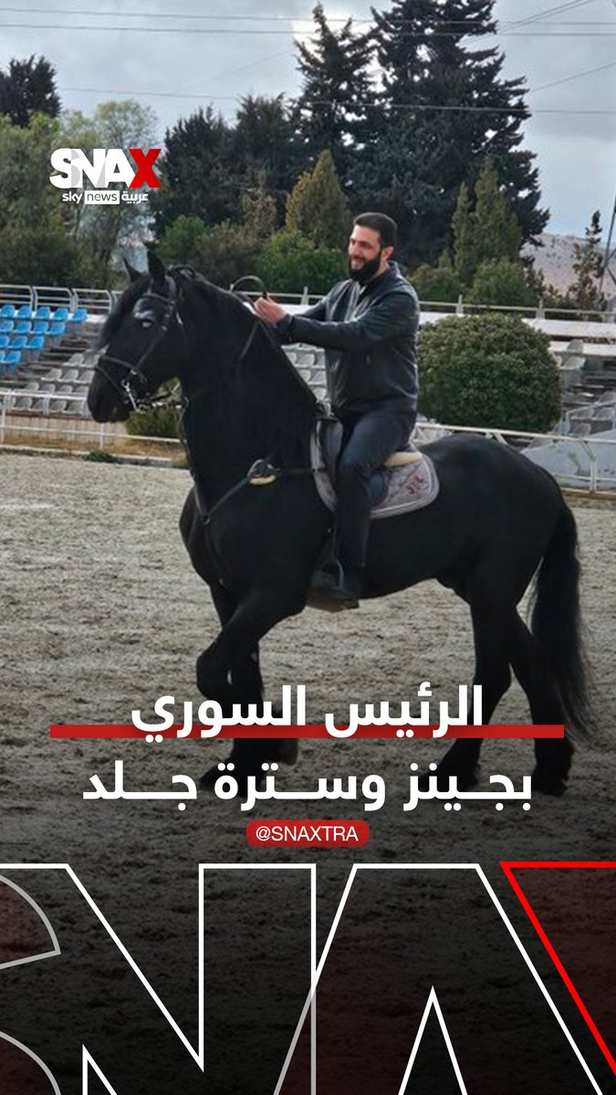 الجينز وسترة الجلد.. إطلالة الرئيس السوري الجديدة #سوريا #سوشال_سكاي