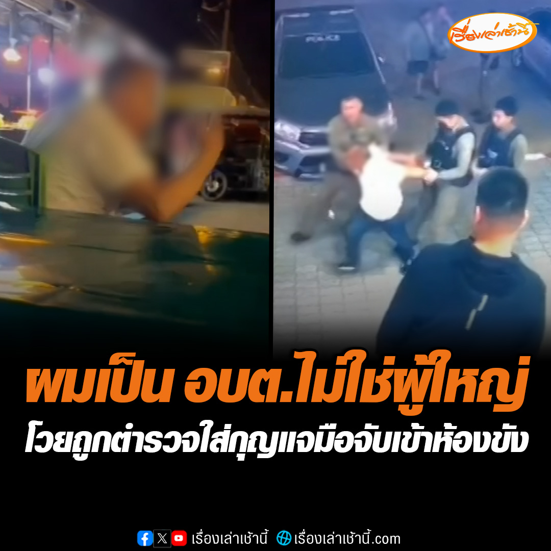 ส.อบต.โวย ถูกตำรวจจับใส่กุญแจมือ แล้วทั้งถีบทั้งผลักเข้าห้องขัง ทั้งที่ไม่มีความผิด ตำรวจเผยคลิปอีกมุม ส.อบต.โวยวาย จะทำร้ายคู่กรณี พยายามจะเจรจา "ใจเย็น ๆ พี่ก็เป็นผู้ใหญ่" เจอสวนกลับ "ไม่ใช่ผู้ใหญ่ ผมเป็น อบต." #เรื่องเล่าเช้านี้ #ข่าวช่อง3 #ข่าวสังคม