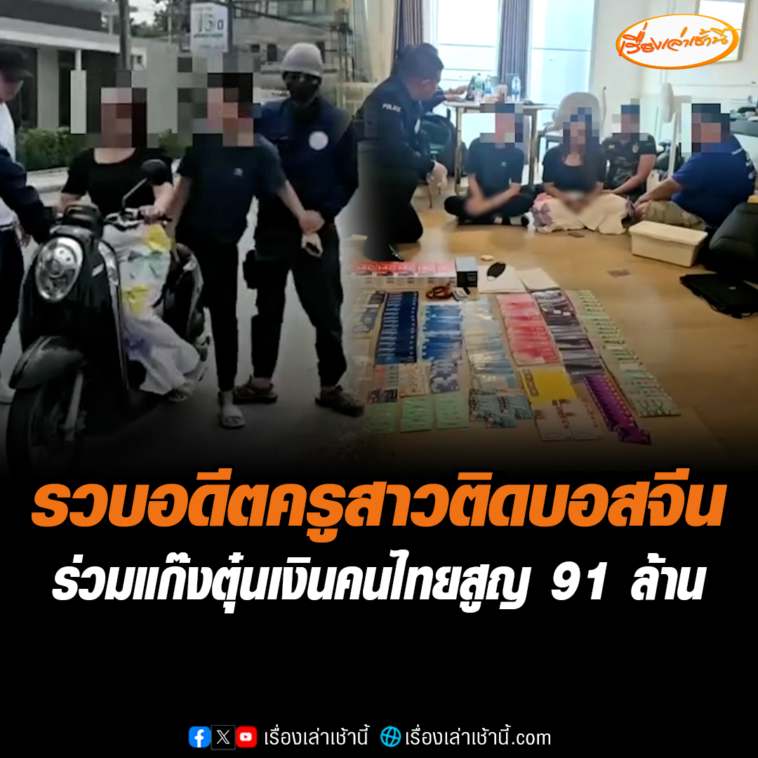หมดอนาคต ครูสาวคณิตศาสตร์ลาออกจากงาน ผันตัวเองเป็นแก๊งมิจฉาชีพร่วมกับบอสจีนที่เป็นสาวหล่อ ตุ๋นเงินคนไทยให้เปิดร้านค้าผ่านโซเชียล เสียหายไม่ต่ำกว่า 91 ล้านบาท #เรื่องเล่าเช้านี้ #ข่าวช่อง3 #ข่าวอาชญากรรม #มิจฉาชีพ