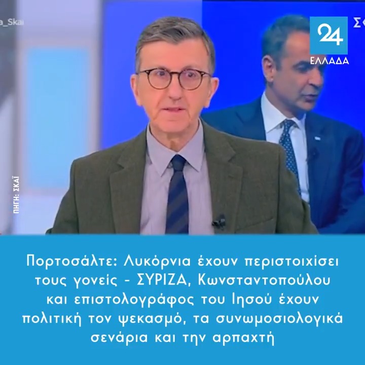 Πορτοσάλτε: Λυκόρνια έχουν περιστοιχίσει τους γονείς - ΣΥΡΙΖΑ, Κωνσταντοπούλου και επιστολογράφος του Ιησού έχουν πολιτική τον ψεκασμό, τα συνωμοσιολογικά σενάρια και την αρπαχτή