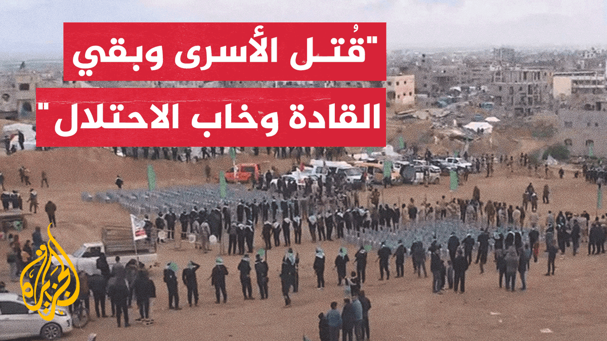 "الأسرى قتلوا والقادة بيننا يشاهدون هذا النصر".. المقـ.ـاومـ.ـة تعلن في ساحة تسليم جثث الأسرى الإسرائيليين الـ4 زيف رواية الاحتلال الذي قال إنه قتل قائدين من القسـ.ـام في نفس المكان