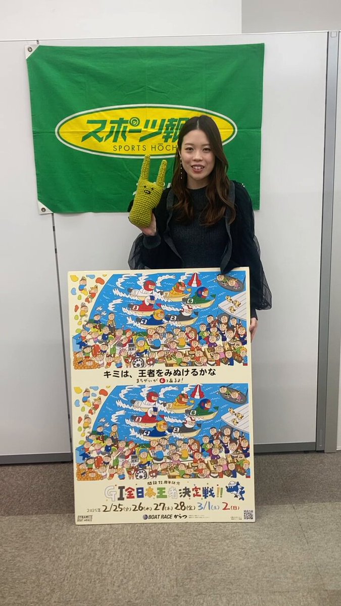 ／ ボートレースからつ 🐬 G1 #全日本王者決定戦 2/25-3/2開催🚤 オリジナル #クオカード を10人に #プレゼント 🎁 ＼ SG並みの超豪華メンバー集結🔥 シリーズの見どころは、スポーツ報知高木記者❌ズバッと‼️なべチャンネルの特別対談を要チェック👇 ✅プレゼント応募条件 1️⃣ スポーツ報知西部本社（九州・山口版） と スポーツ報知西部本社ボートレース担当 をWフォロー 2️⃣本投稿をリポスト ⏰締切 2/28 当選通知はDMで #懸賞 #プレゼント企画 プレゼントの応募はハガキでも受け付けています。詳しくは2/21のスポーツ報知西部版（九州全域と山口県）で。コンビニ等でお買い求めいただけます。 ※賞品数はハガキ応募の分も含みます 🚤全日本王者決定戦特設サイト（こちらでも特別対談が閲覧できます）👇 ズバなべMC #牧原真由 さんのPR動画⬇️⬇️