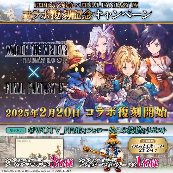/ #幻影戦争FF9コラボ 復刻キャンペーン✨️ \ フォロー&RPで『ファイナルファンタジーⅨ ゲーミングマウスパッド』が3名様、『ファイナルファンタジーⅨ ブライトアーツギャラリー ビビ』が1名様に当たる🎁 ✅応募手順 ① FFBE幻影戦争 公式 をフォロー ②この投稿をリポスト #FFBE幻影戦争 #幻影戦争 #FF9
