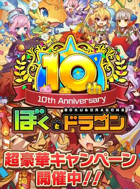 祝10周年プレゼントキャンペーン開催! フォロー&RPで総額30万円分のギフトコード等を抽選でプレゼント! さらにRP数に応じて全ユーザーに豪華アイテムが! 皆で10周年を楽しもう! ▼応募方法 ①《公式》ぼくとドラゴンをフォロー ②このポストをRP ※開催期間:3/12 15:59まで #ぼくドラ10周年 #プレゼント