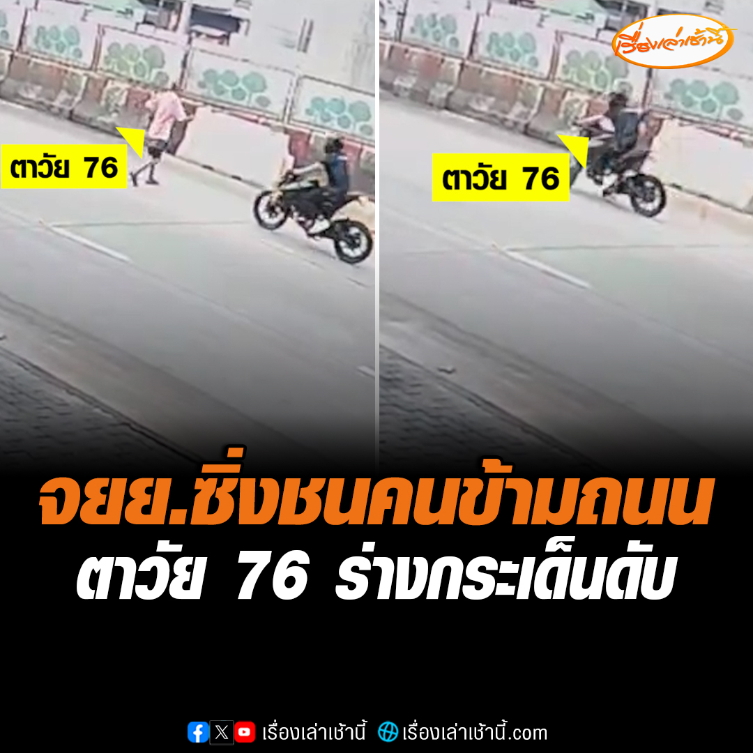 วงจรปิดจับภาพชัด นาทีหนุ่มวัย 29 ซิ่งจักรยานยนต์ชนตาวัย 76 เสียชีวิต ขณะเดินข้ามถนน บริเวณปากซอยสุขสวัสดิ์ จ.สมุทรปราการ เจ้าตัวอ้างมองไม่เห็นจึงเบรกไม่ทัน #เรื่องเล่าเช้านี้ #ข่าวช่อง3 #ข่าวภูมิภาค #สมุทรปราการ #อุบัติเหตุ #ชนคนข้ามถนน