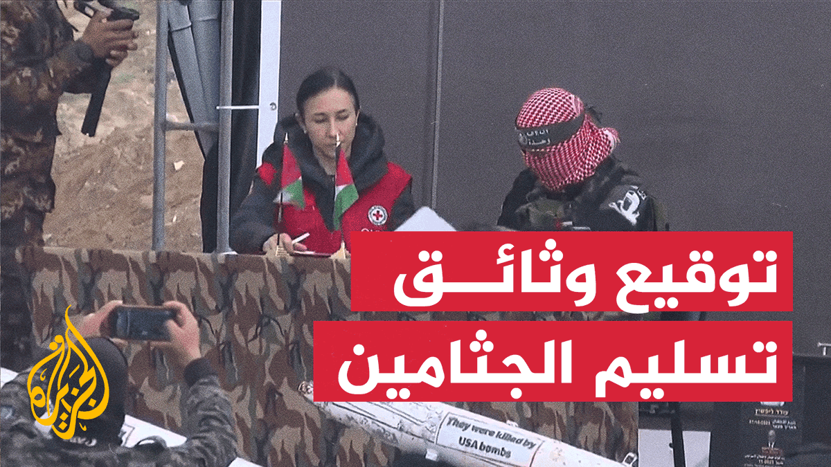 مشاهد لتوقيع وثائق تسليم جثامين الأسرى الإسرائيليين الـ4 إلى الصليب الأحمر في بلدة بني سهيلا شرق خان يونس جنوب قطاع غزة