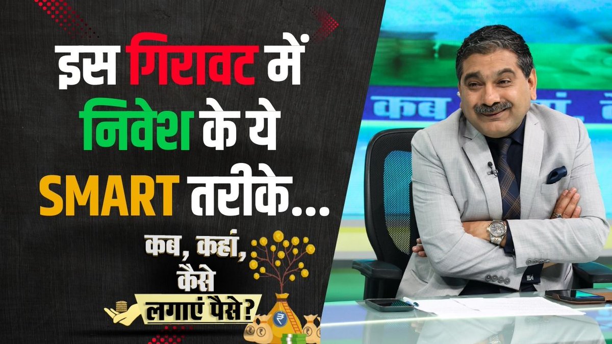 क्या बाजार में पैसा लगाने का आ गया समय?😍 💰क्यों लगाएं भारतीय बाजार में पैसा? क्या है बाजार में सबसे बड़ा रिस्क?😱 ट्रेडर्स और निवेशक इस बाजार में क्या करें?🤔 🔴कहां लगाएं पैसा, किनसे रहें दूर? कौन से 4 तरीकों से करें निवेश?👀 🌟शेयर खरीदें या Mutual Funds में करें निवेश? देखिए 'कब, कहां, कैसे लगाएं पैसे?' अनिल सिंघवी के साथ... #Investment #StockMarket #Invest #Trading CA Anil Singhvi Zee Business Neha Anand