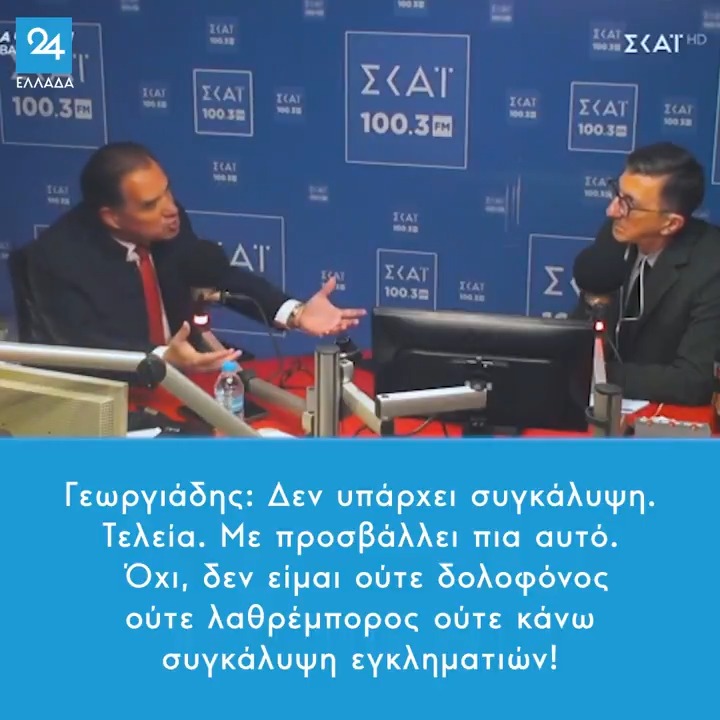 Γεωργιάδης: Δεν υπάρχει συγκάλυψη. Τελεία. Με προσβάλλει πια αυτό. Όχι, δεν είμαι ούτε δολοφόνος ούτε λαθρέμπορος ούτε κάνω συγκάλυψη εγκληματιών!