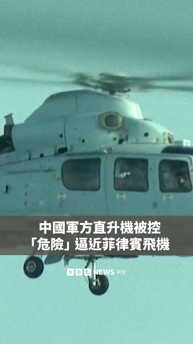 菲律宾海岸警卫队发布的影像显示,周二(2月18日)一架中国解放军直升机在南海争议区域内,靠近一架正在巡逻的菲律宾公务飞机。 根据海岸警卫队的说法,该直升机距离菲律宾飞机仅三公尺,迫使飞行员在无线电中表示:“你飞得太近了,非常危险。” 菲律宾政府表示将就此事件提出正式抗议。自2012年中国从菲律宾手中夺取黄岩岛(又称斯卡伯勒浅滩,Scarborough Shoal)以来,两国一直互相指责对方的侵略行为,并在该区域发生多次对抗。