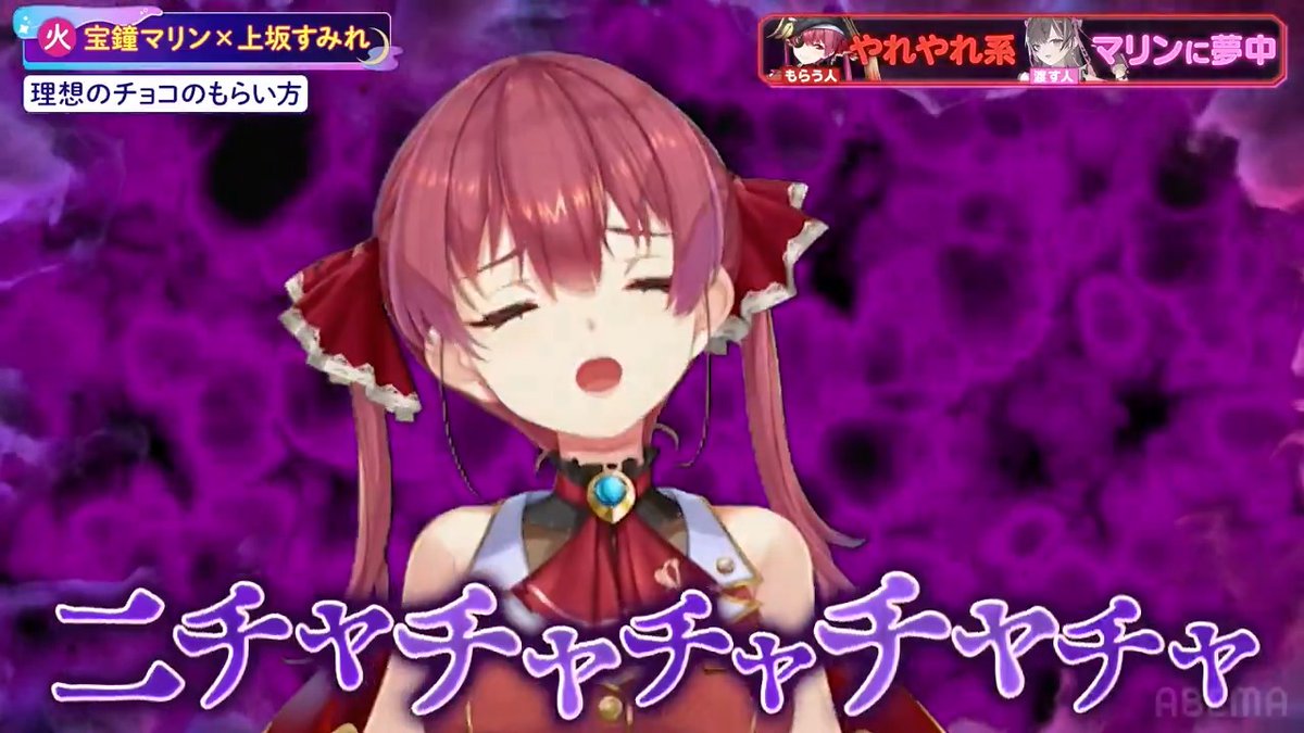 ／ #すみマリと火曜日 # 21 無料配信中！ ＼ 二チャチャチャ...！ やれやれ系船長と ヤンデレ系すみぺがお送りする 甘くないバレンタイン劇場 ▼視聴はこちら 🎙火曜日レギュラーMC⭐ #宝鐘マリン × #上坂すみれ