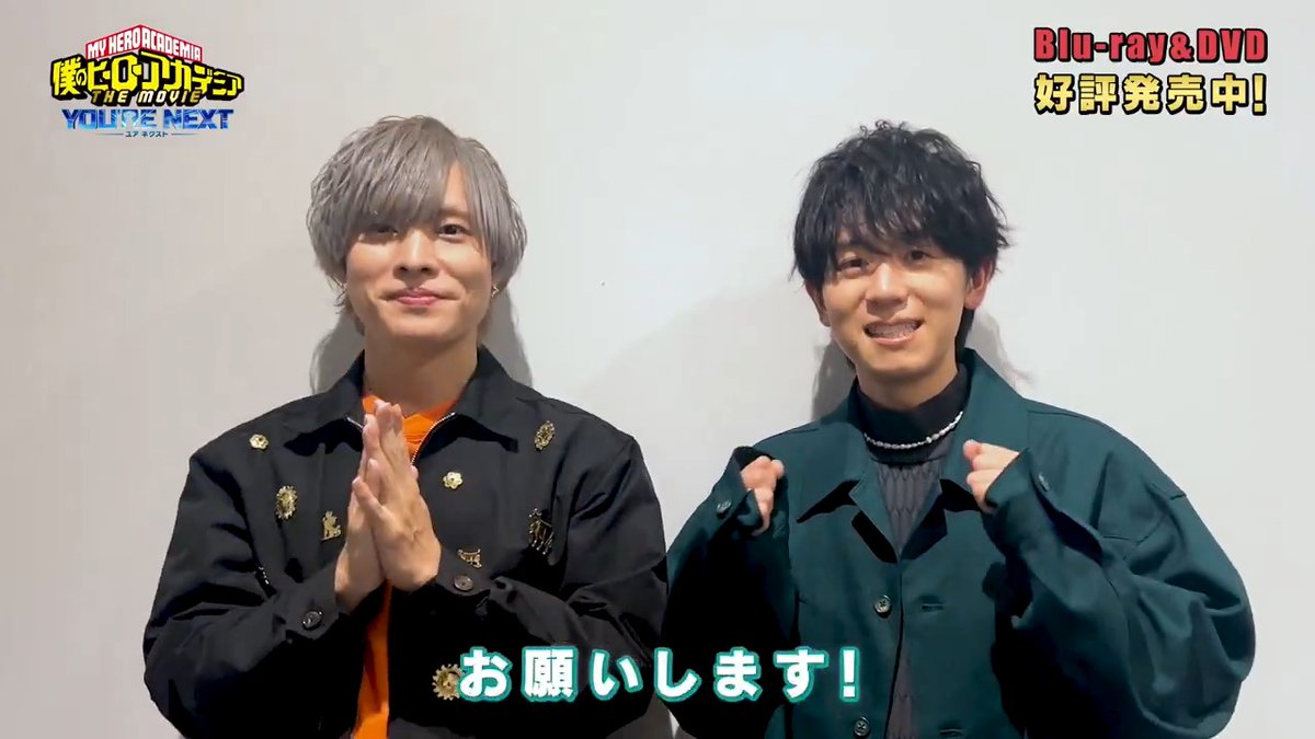 『僕のヒーローアカデミア THE MOVIE #ユアネクスト』BD&amp;DVD 遂に発売!! #山下大輝 さんと #岡本信彦 さん から 皆さんへのコメント動画が到着!! ぜひお家で何度でもお楽しみください! ▶ #ヒロアカ #heroaca_a