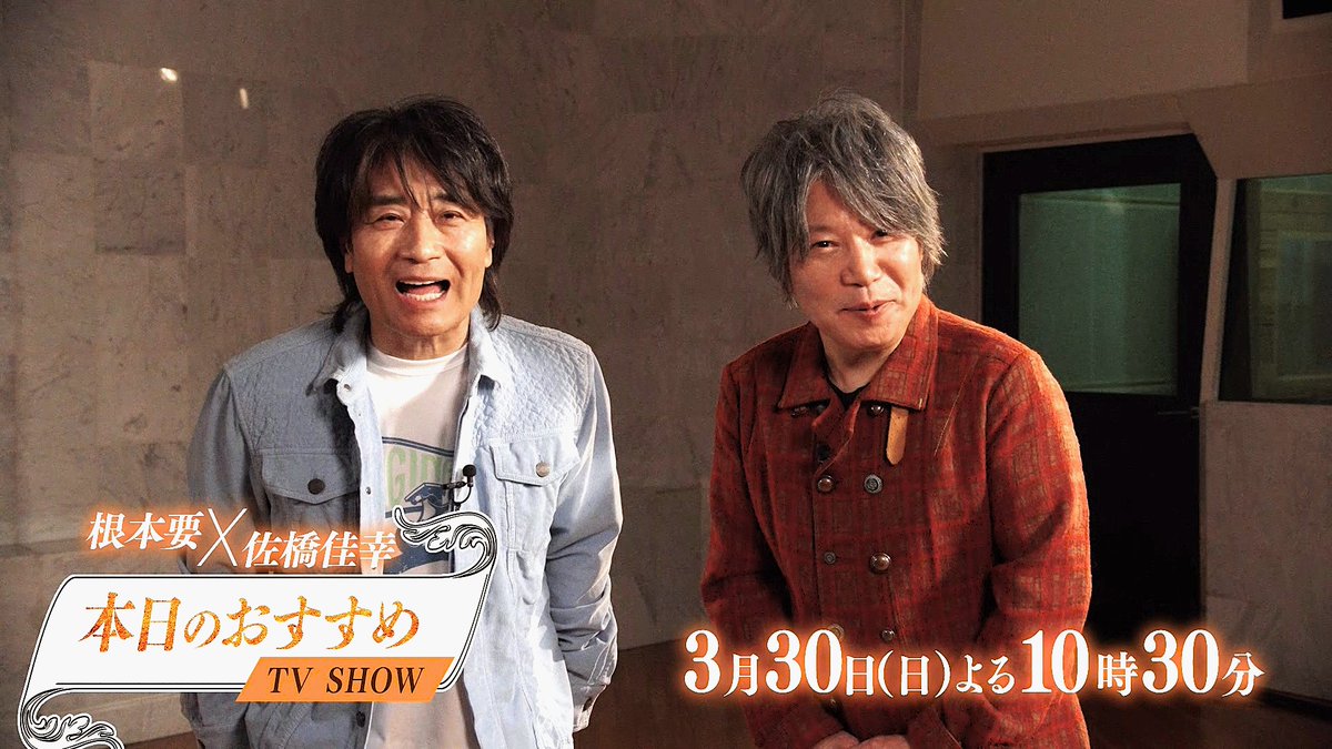 ＼予告映像公開🎥／ 『根本要 × 佐橋佳幸「本日のおすすめ TV SHOW」』 📺放送日 🔸3/30㈰よる10時30分~ 🎸#スタレビ の #根本要 と日本が誇るギタリスト #佐橋佳幸 が #歌謡ポップスチャンネル で一夜限りの貴重なスタジオセッションライブを繰り広げる ✉ぜひコメント欄に感想をお寄せください！