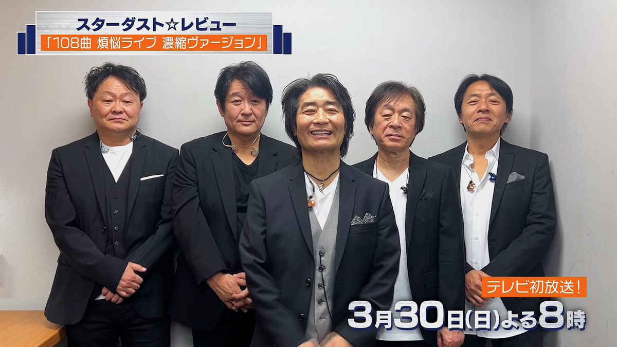 ＼予告映像公開🎥／ 『#スタレビ 特集』 📺放送日 🔸2/27㈭よる8時~『ミュージックビデオ特集』 🔸3/30㈰よる8時~『108曲 煩悩ライブ 濃縮ヴァージョン』 🎁メンバー直筆サイン入りアルバムが当たるキャンペーンも実施中！ ✉ぜひコメント欄に感想をお寄せください！ スターダスト☆レビュー